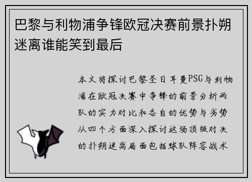 巴黎与利物浦争锋欧冠决赛前景扑朔迷离谁能笑到最后
