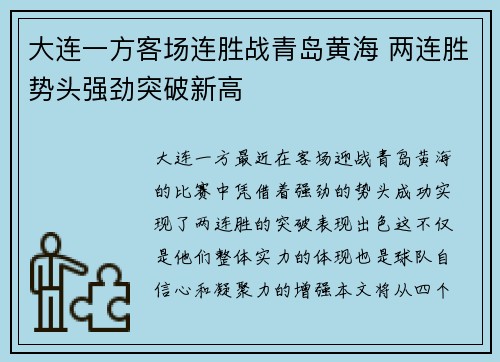 大连一方客场连胜战青岛黄海 两连胜势头强劲突破新高
