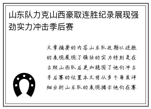 山东队力克山西豪取连胜纪录展现强劲实力冲击季后赛