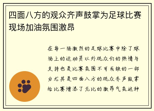 四面八方的观众齐声鼓掌为足球比赛现场加油氛围激昂