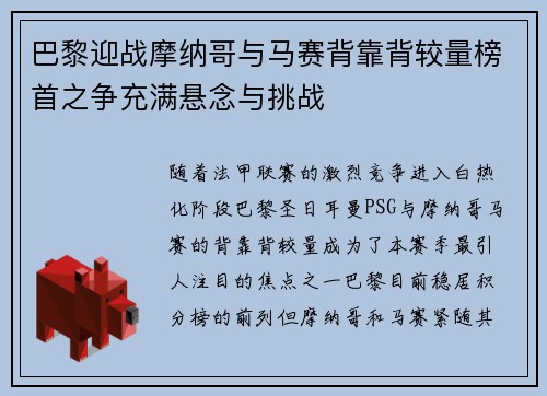 巴黎迎战摩纳哥与马赛背靠背较量榜首之争充满悬念与挑战