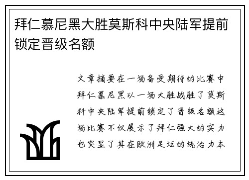 拜仁慕尼黑大胜莫斯科中央陆军提前锁定晋级名额