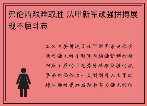弗伦西艰难取胜 法甲新军顽强拼搏展现不屈斗志