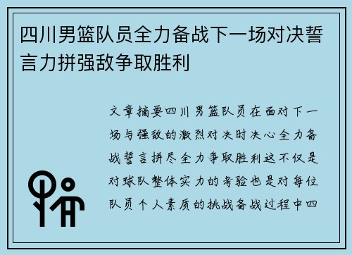 四川男篮队员全力备战下一场对决誓言力拼强敌争取胜利