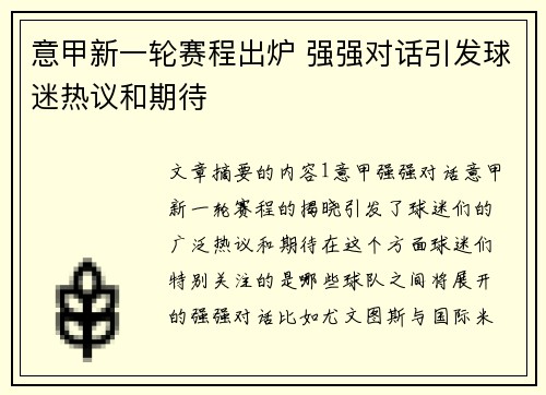 意甲新一轮赛程出炉 强强对话引发球迷热议和期待