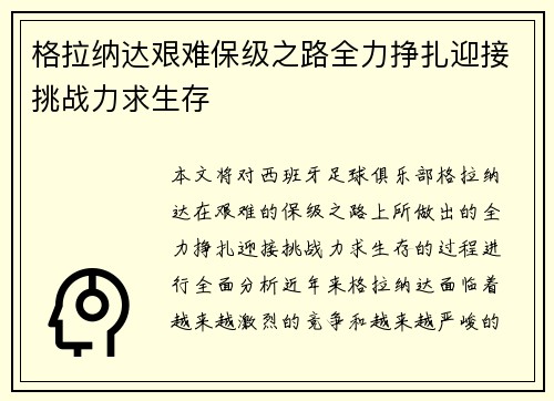 格拉纳达艰难保级之路全力挣扎迎接挑战力求生存