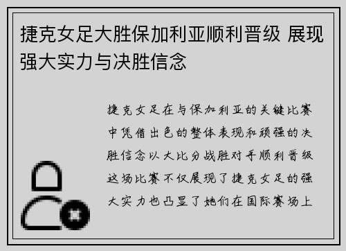 捷克女足大胜保加利亚顺利晋级 展现强大实力与决胜信念