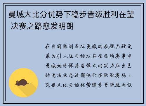 曼城大比分优势下稳步晋级胜利在望 决赛之路愈发明朗