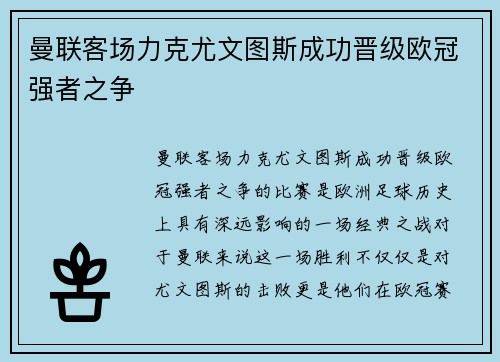 曼联客场力克尤文图斯成功晋级欧冠强者之争