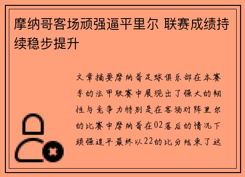 摩纳哥客场顽强逼平里尔 联赛成绩持续稳步提升