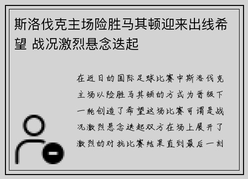斯洛伐克主场险胜马其顿迎来出线希望 战况激烈悬念迭起