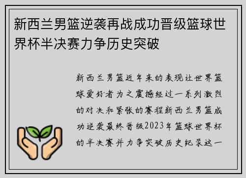 新西兰男篮逆袭再战成功晋级篮球世界杯半决赛力争历史突破