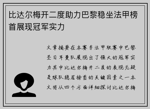 比达尔梅开二度助力巴黎稳坐法甲榜首展现冠军实力