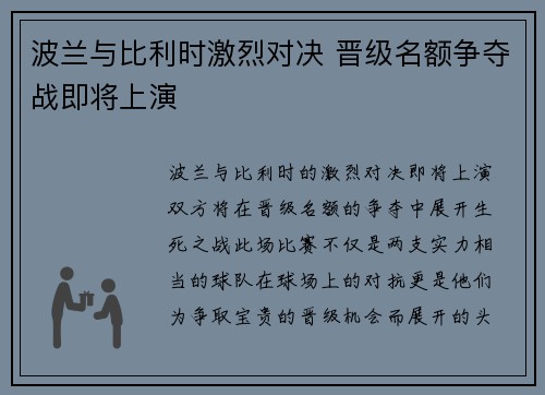 波兰与比利时激烈对决 晋级名额争夺战即将上演