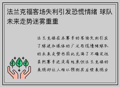 法兰克福客场失利引发恐慌情绪 球队未来走势迷雾重重