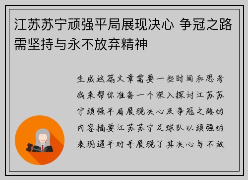 江苏苏宁顽强平局展现决心 争冠之路需坚持与永不放弃精神