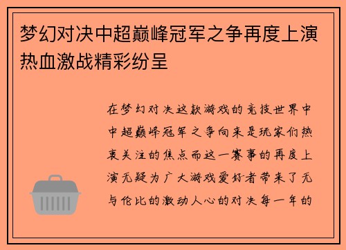 梦幻对决中超巅峰冠军之争再度上演热血激战精彩纷呈