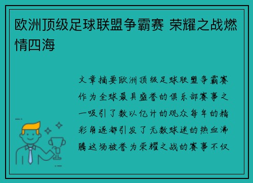 欧洲顶级足球联盟争霸赛 荣耀之战燃情四海