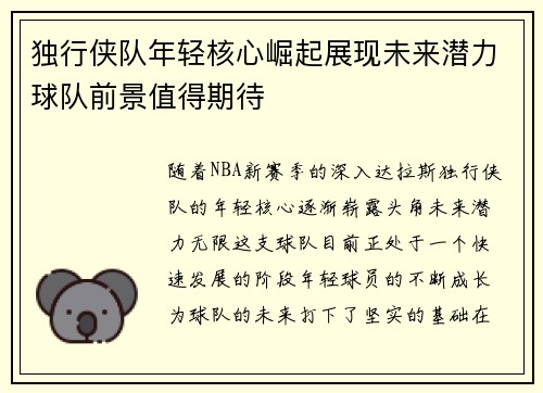 独行侠队年轻核心崛起展现未来潜力球队前景值得期待