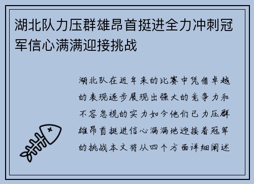湖北队力压群雄昂首挺进全力冲刺冠军信心满满迎接挑战