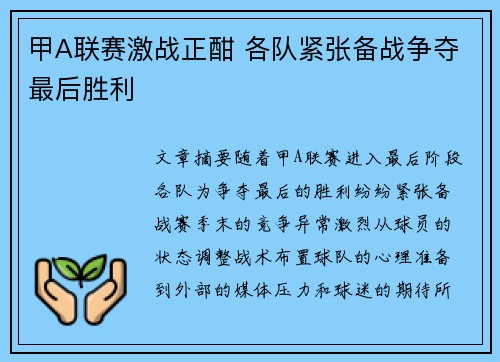 甲A联赛激战正酣 各队紧张备战争夺最后胜利