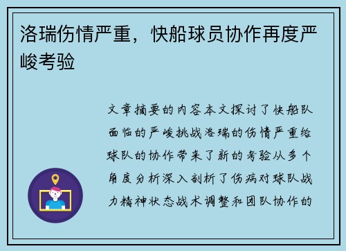洛瑞伤情严重，快船球员协作再度严峻考验
