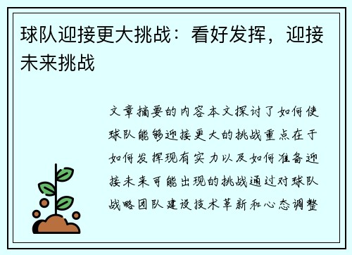 球队迎接更大挑战：看好发挥，迎接未来挑战