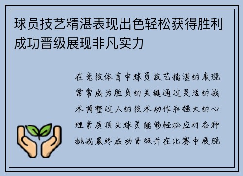 球员技艺精湛表现出色轻松获得胜利成功晋级展现非凡实力