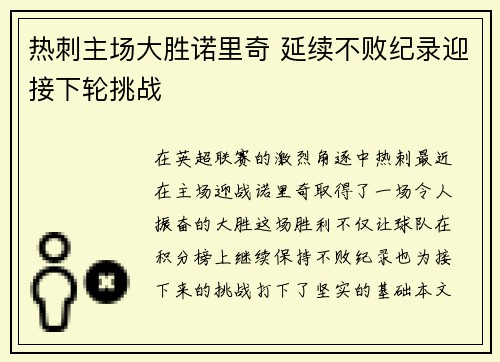 热刺主场大胜诺里奇 延续不败纪录迎接下轮挑战