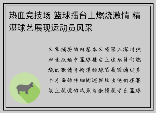 热血竞技场 篮球擂台上燃烧激情 精湛球艺展现运动员风采