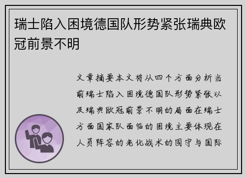 瑞士陷入困境德国队形势紧张瑞典欧冠前景不明