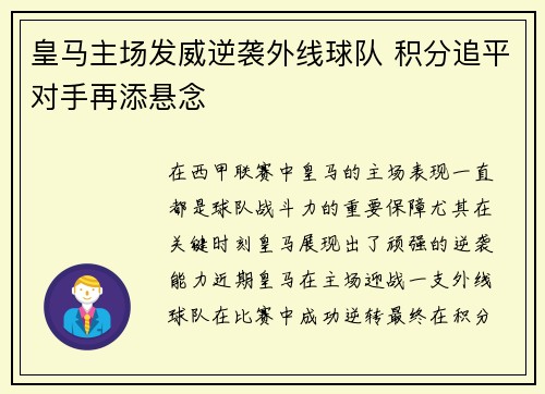 皇马主场发威逆袭外线球队 积分追平对手再添悬念