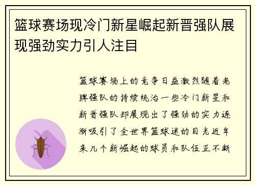 篮球赛场现冷门新星崛起新晋强队展现强劲实力引人注目