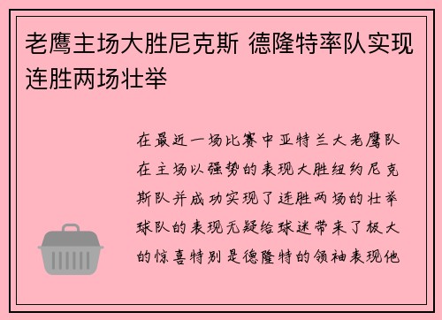 老鹰主场大胜尼克斯 德隆特率队实现连胜两场壮举