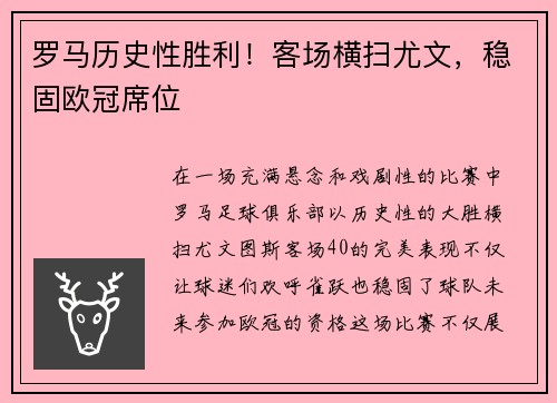 罗马历史性胜利！客场横扫尤文，稳固欧冠席位