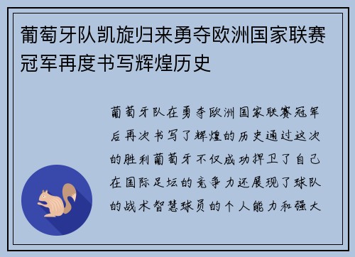葡萄牙队凯旋归来勇夺欧洲国家联赛冠军再度书写辉煌历史