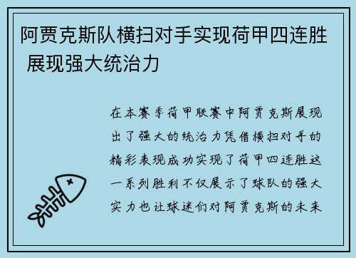 阿贾克斯队横扫对手实现荷甲四连胜 展现强大统治力