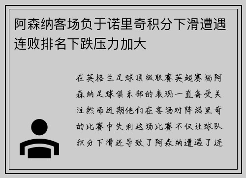 阿森纳客场负于诺里奇积分下滑遭遇连败排名下跌压力加大