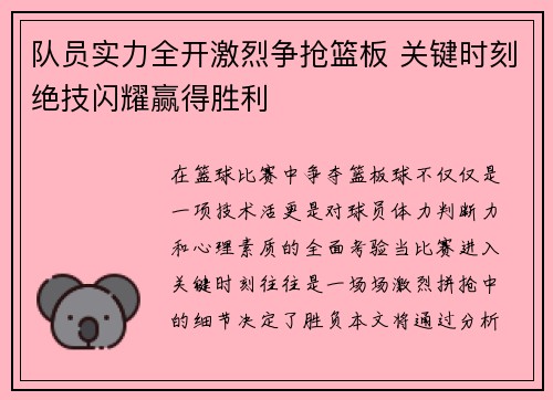 队员实力全开激烈争抢篮板 关键时刻绝技闪耀赢得胜利