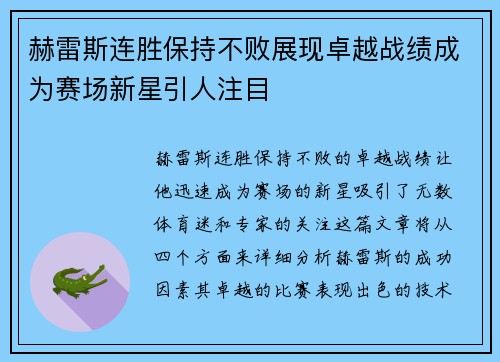 赫雷斯连胜保持不败展现卓越战绩成为赛场新星引人注目