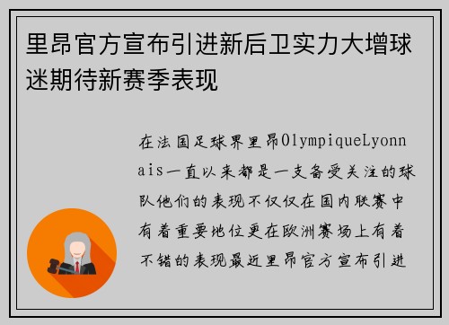 里昂官方宣布引进新后卫实力大增球迷期待新赛季表现