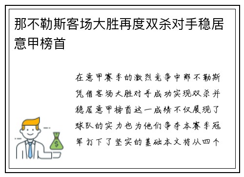 那不勒斯客场大胜再度双杀对手稳居意甲榜首