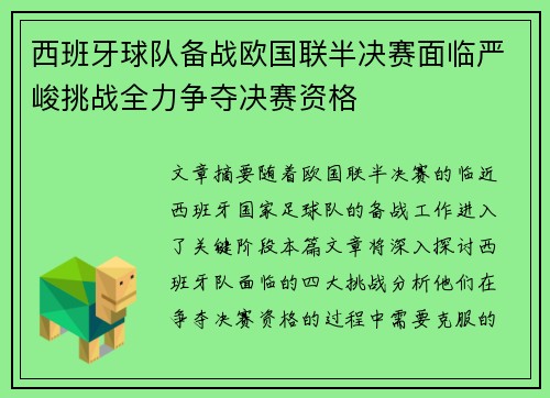西班牙球队备战欧国联半决赛面临严峻挑战全力争夺决赛资格