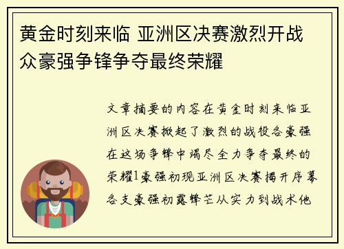 黄金时刻来临 亚洲区决赛激烈开战 众豪强争锋争夺最终荣耀
