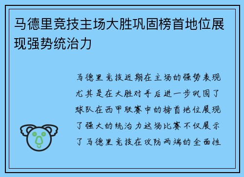 马德里竞技主场大胜巩固榜首地位展现强势统治力