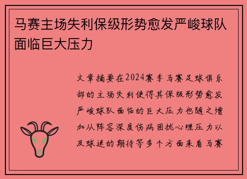 马赛主场失利保级形势愈发严峻球队面临巨大压力