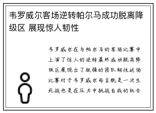 韦罗威尔客场逆转帕尔马成功脱离降级区 展现惊人韧性