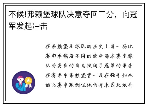 不候!弗赖堡球队决意夺回三分，向冠军发起冲击