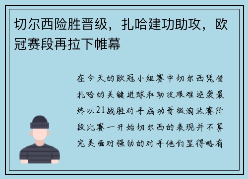 切尔西险胜晋级，扎哈建功助攻，欧冠赛段再拉下帷幕