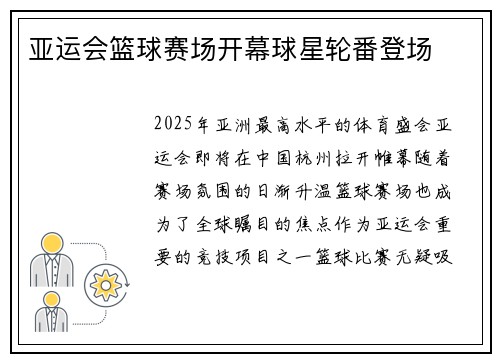 亚运会篮球赛场开幕球星轮番登场